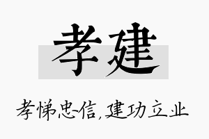 孝建名字的寓意及含义