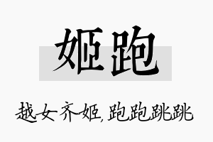 姬跑名字的寓意及含义