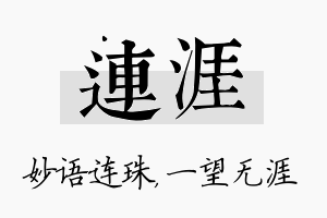 连涯名字的寓意及含义