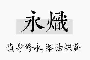 永炽名字的寓意及含义