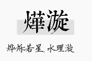 烨漩名字的寓意及含义