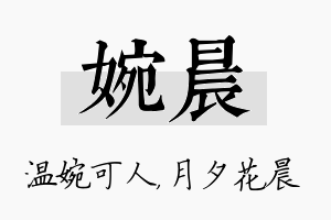 婉晨名字的寓意及含义