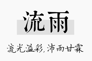 流雨名字的寓意及含义