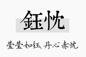 钰忱名字的寓意及含义