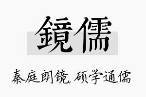 镜儒名字的寓意及含义