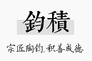 钧积名字的寓意及含义