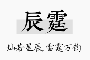 辰霆名字的寓意及含义