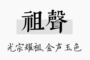 祖声名字的寓意及含义