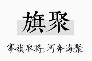 旗聚名字的寓意及含义