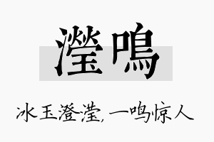 滢鸣名字的寓意及含义