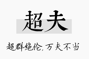 超夫名字的寓意及含义