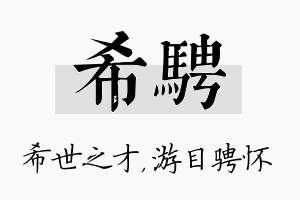 希骋名字的寓意及含义