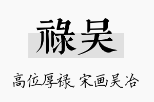 禄吴名字的寓意及含义