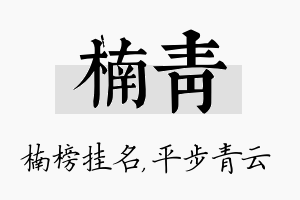 楠青名字的寓意及含义