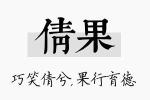 倩果名字的寓意及含义