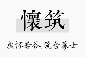 怀筑名字的寓意及含义