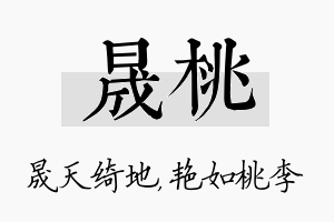 晟桃名字的寓意及含义