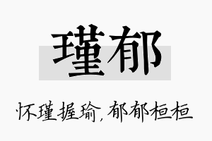 瑾郁名字的寓意及含义