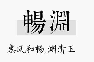 畅渊名字的寓意及含义