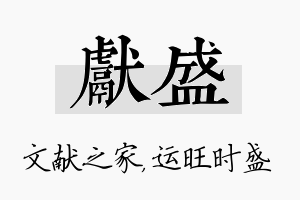 献盛名字的寓意及含义