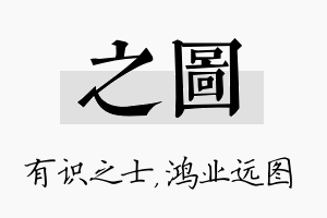 之图名字的寓意及含义