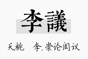 李议名字的寓意及含义