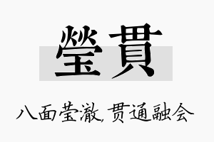 莹贯名字的寓意及含义