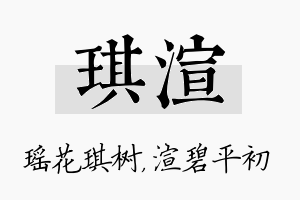 琪渲名字的寓意及含义