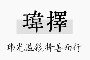 玮择名字的寓意及含义