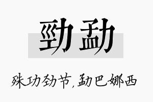 劲勐名字的寓意及含义