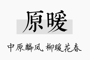 原暖名字的寓意及含义