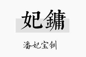 妃镛名字的寓意及含义