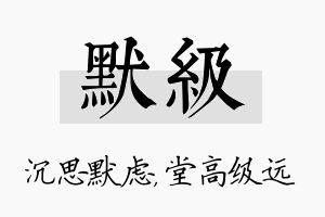 默级名字的寓意及含义