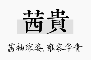 茜贵名字的寓意及含义