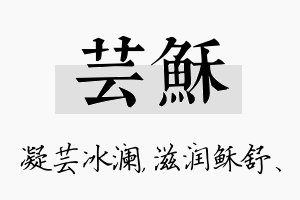 芸稣名字的寓意及含义