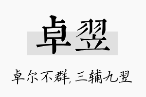 卓翌名字的寓意及含义