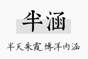 半涵名字的寓意及含义