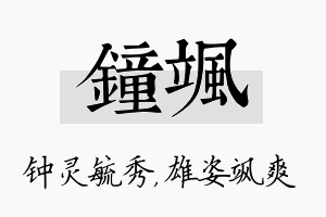 钟飒名字的寓意及含义