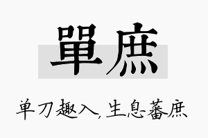 单庶名字的寓意及含义