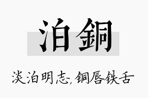 泊铜名字的寓意及含义