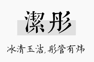 洁彤名字的寓意及含义