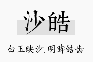 沙皓名字的寓意及含义