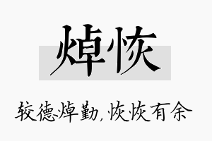 焯恢名字的寓意及含义