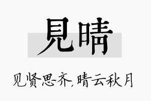 见晴名字的寓意及含义