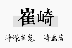 崔崎名字的寓意及含义