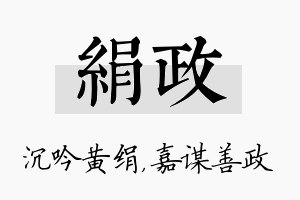 绢政名字的寓意及含义