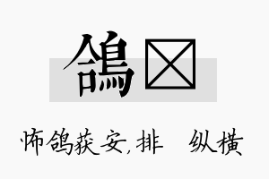 鸽奡名字的寓意及含义