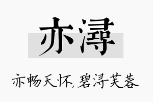 亦浔名字的寓意及含义