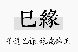 巳缘名字的寓意及含义