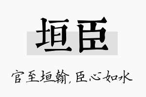 垣臣名字的寓意及含义